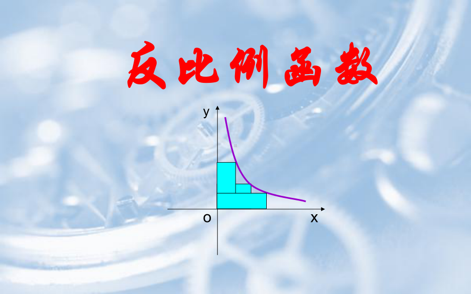 人教版九年级数学下册第26章-反比例函数-复习课件.pptx_第1页