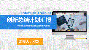 创新工作总结计划汇报模板课件.pptx