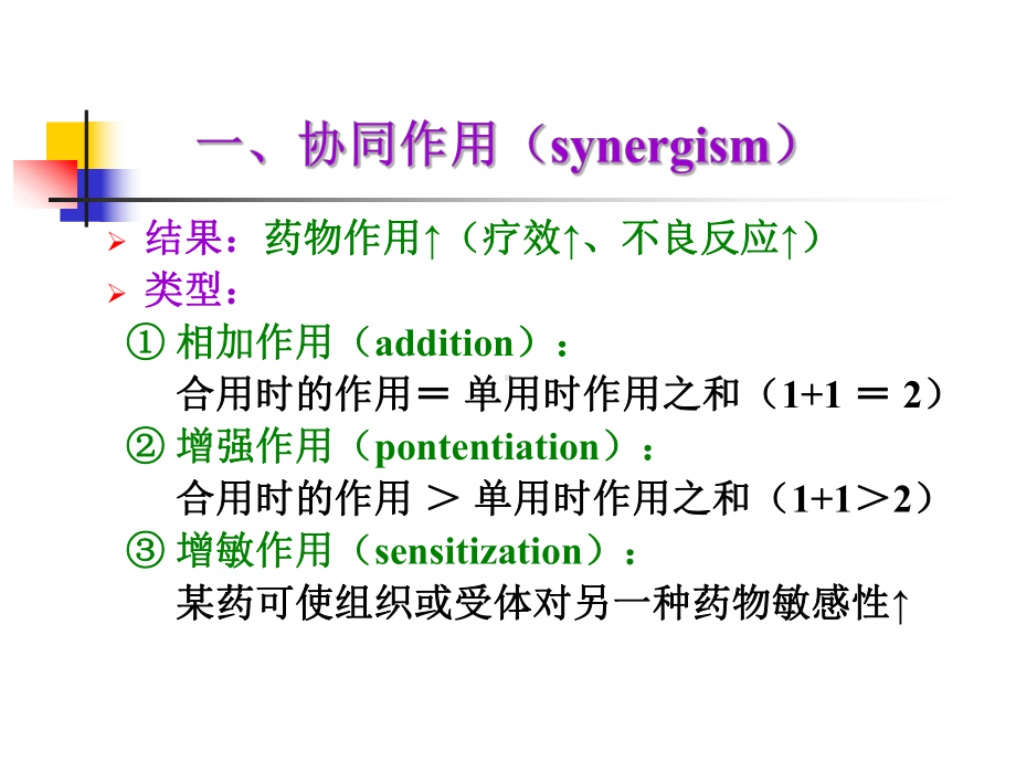 临床药物治疗学第五章药物相互作用课件.ppt_第3页