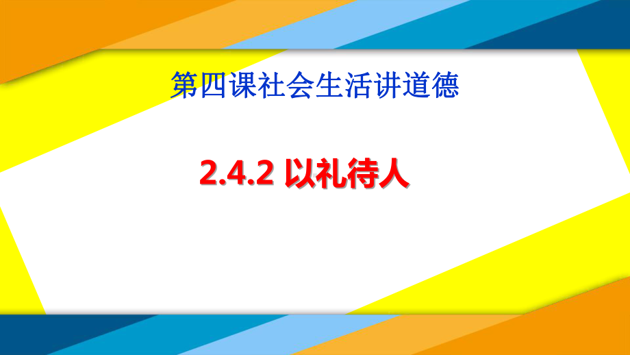 八年级上册道德与法制课件42以礼待人.ppt_第2页