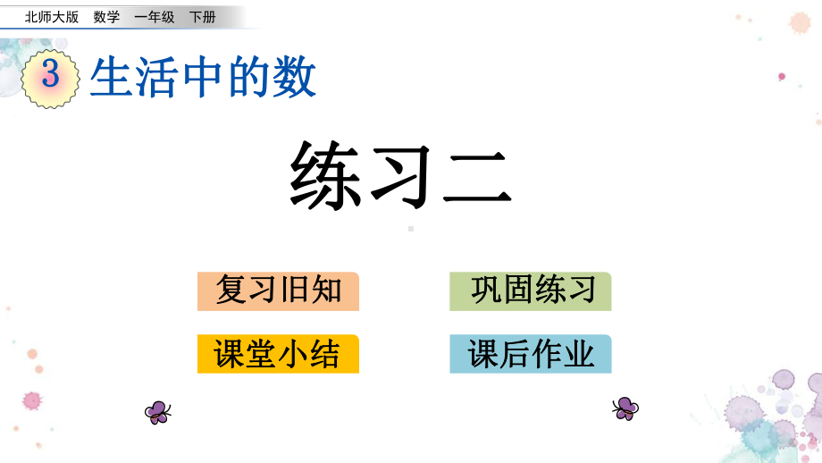 37-练习二-北师大版一年级下册数学-课件.pptx_第1页