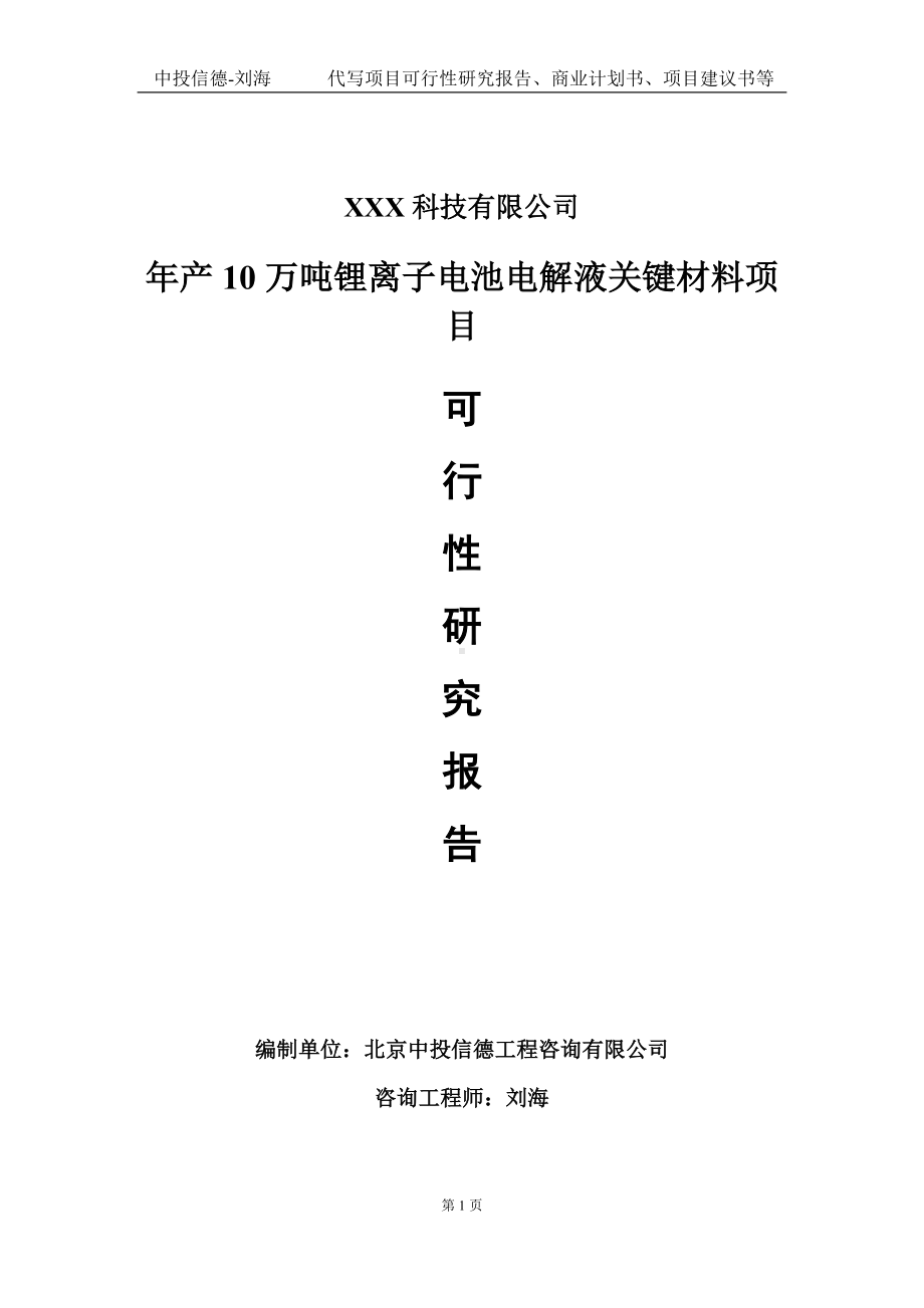 年产10万吨锂离子电池电解液关键材料项目可行性研究报告写作模板定制代写.doc_第1页