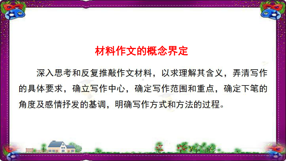 中考写作：材料作文的立意指导课件-名师微课堂-(专题解)课件.ppt_第2页