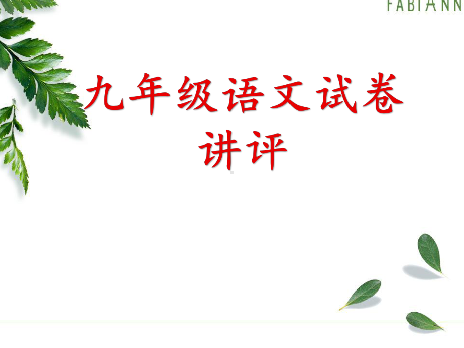 九年级语文试卷讲评课件.ppt_第1页