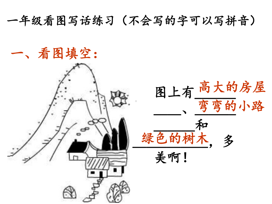 一年级上册看图写话训练(图片及答案)课件.ppt_第1页