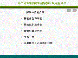 健身教练课程第二章《解剖学》课件.ppt