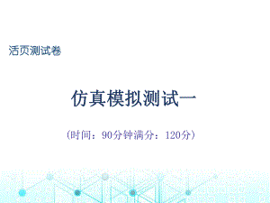 仿真模拟测试一-人教部编版八年级下册语文课件.ppt