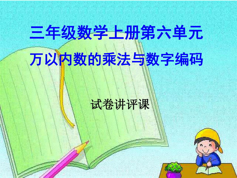 人教版小学数学三年级上册《6多位数乘一位数：整理和复习》公开课获奖课件整理.ppt_第1页