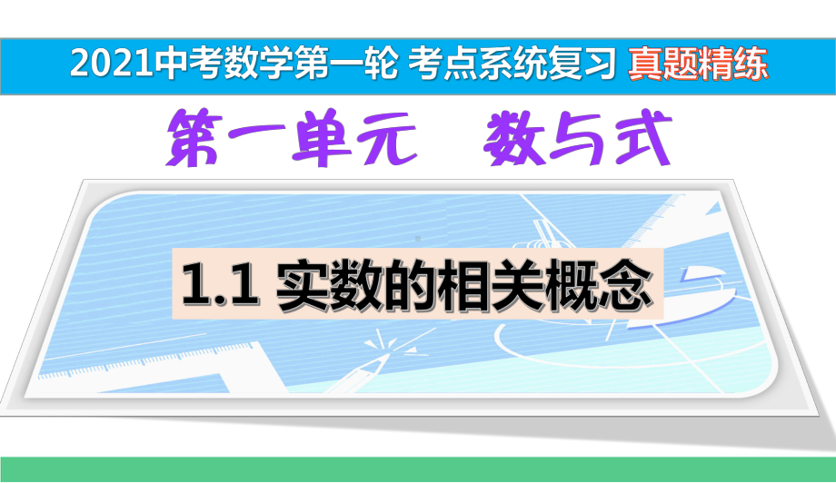 11-实数的相关概念-真题精练（2021中考数学一轮考点系统复习）课件.pptx_第1页