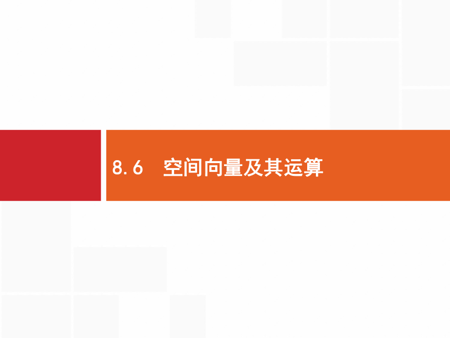 2020版高考数学理科(人教B版)一轮复习课件：86-空间向量及其运算.pptx_第1页