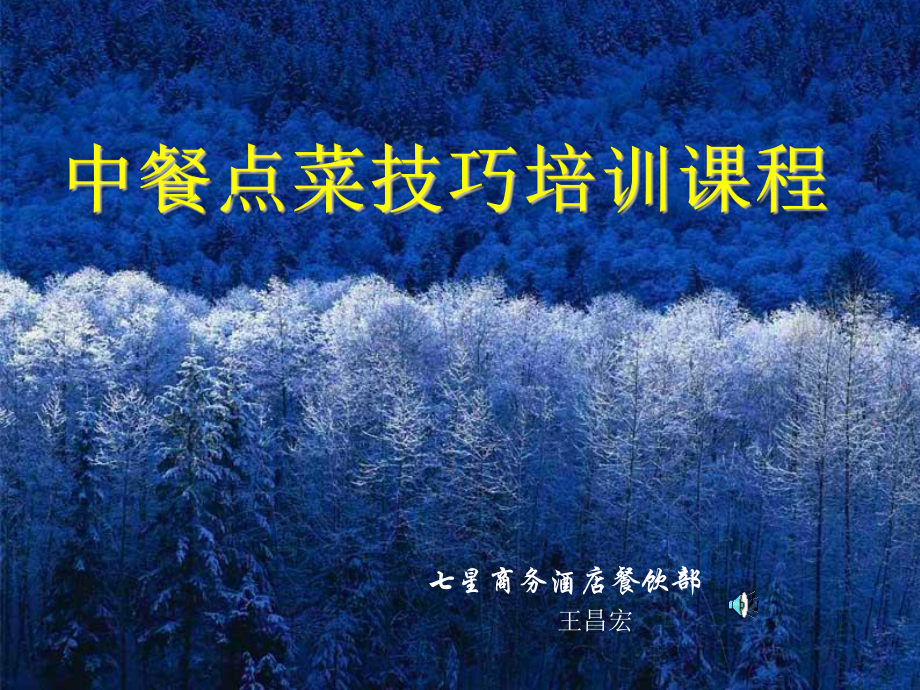 中餐点菜技巧培训FIL课件.ppt_第1页