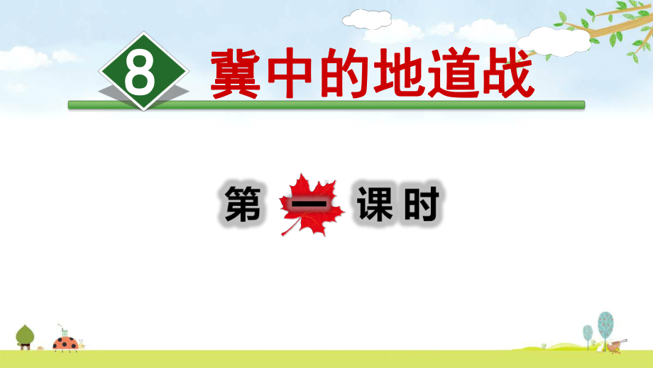 人教部编版语文五年级上册-8冀中地道战-名师公开课课件.ppt_第1页