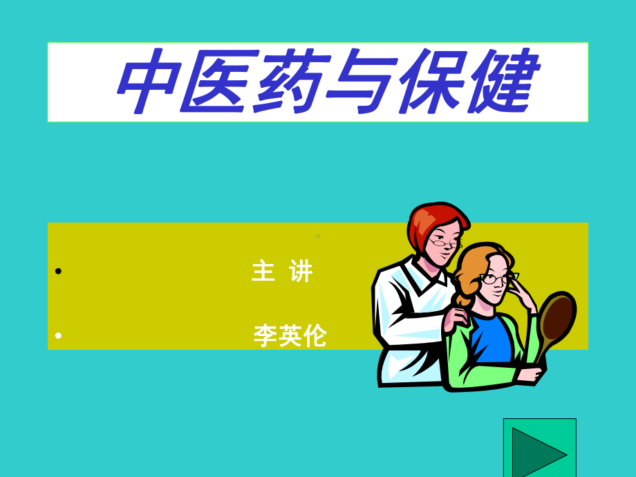 中医药与保健课件.ppt_第1页