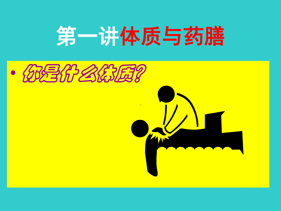 中医药与保健课件.ppt_第3页