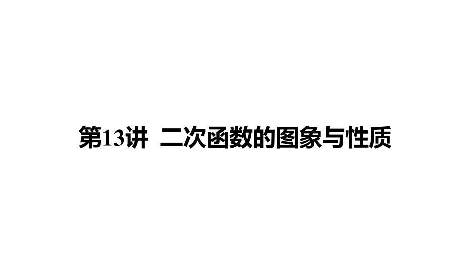 2021年四川省中考数学考点解读：第13讲《二次函数的图象与性质》课件.pptx_第1页