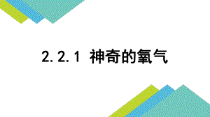 人类离不开氧气课件.pptx