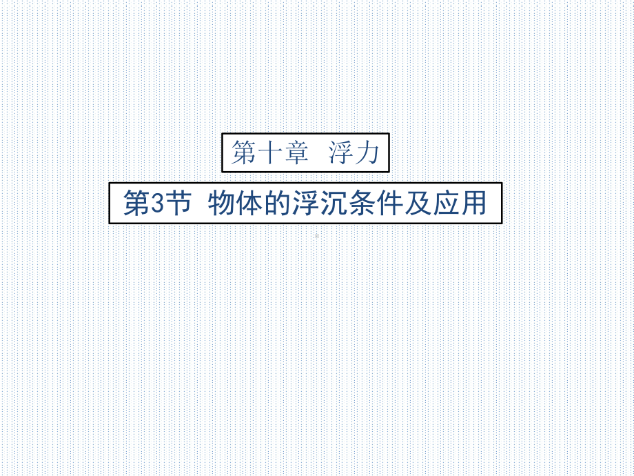 优秀课件人教版八年级物理下册课件：103-物体的沉浮条件及应用-课件.pptx_第1页