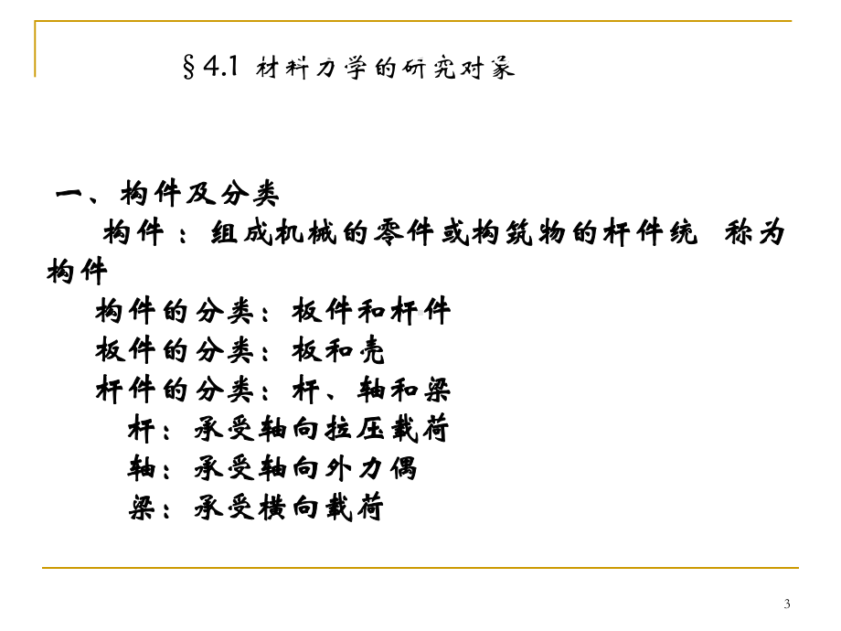 专升本工程力学第04章0轴向拉压课件.ppt_第3页