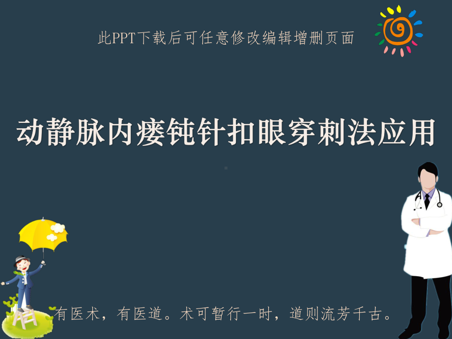 动静脉内瘘钝针扣眼穿刺法应用课件.ppt_第1页