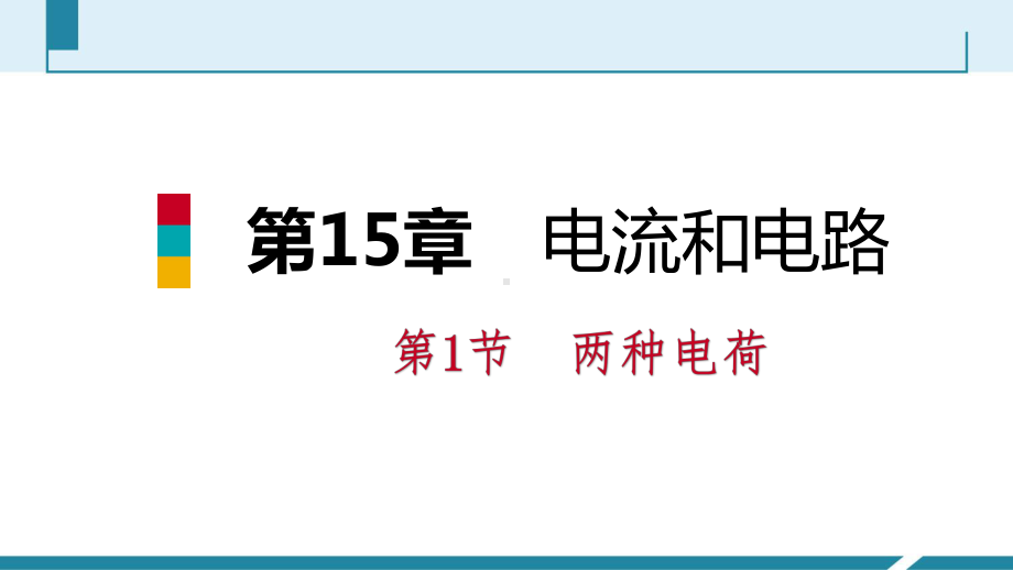 人教版九年级物理上册第十五章电流和电路导学课件.pptx_第1页