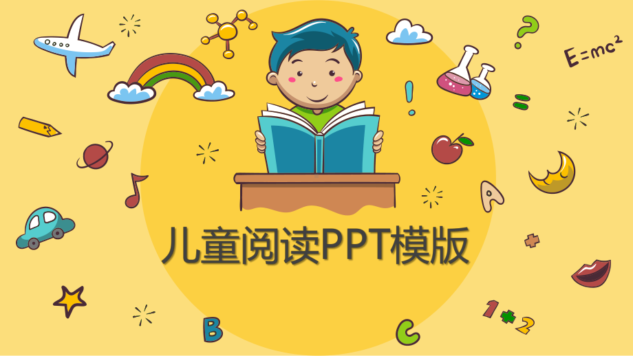 儿童阅读模版课件.pptx_第1页