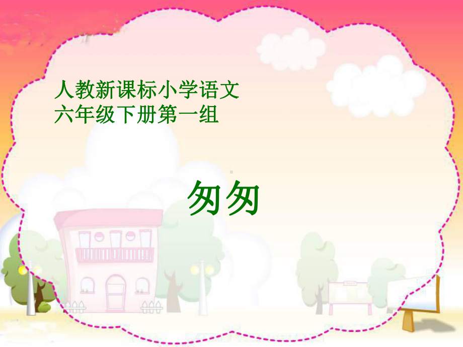 人教版小学语文《匆匆》课件.ppt_第1页