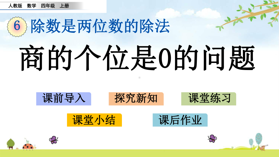 629-商的个位是0的问题-人教版数学四年级上册-名师公开课课件.pptx_第1页