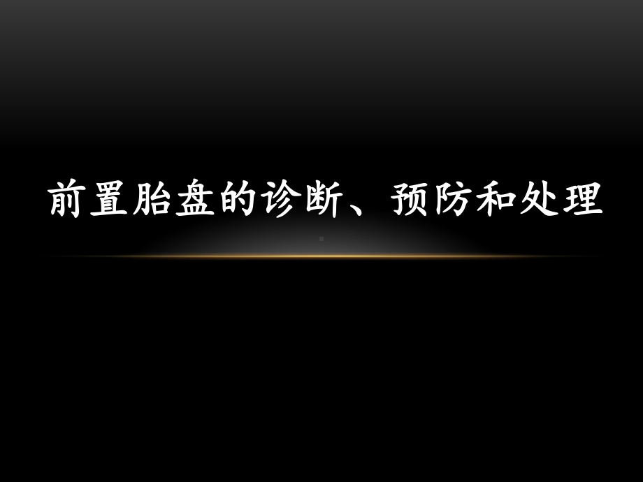 前置胎盘的诊断、预防和处理课件.ppt_第1页