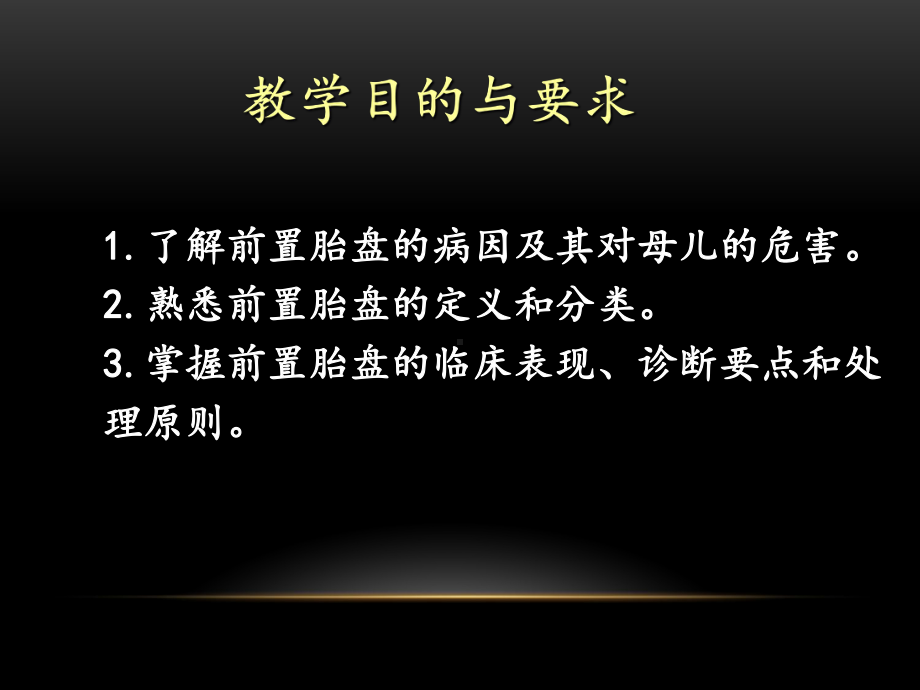 前置胎盘的诊断、预防和处理课件.ppt_第3页