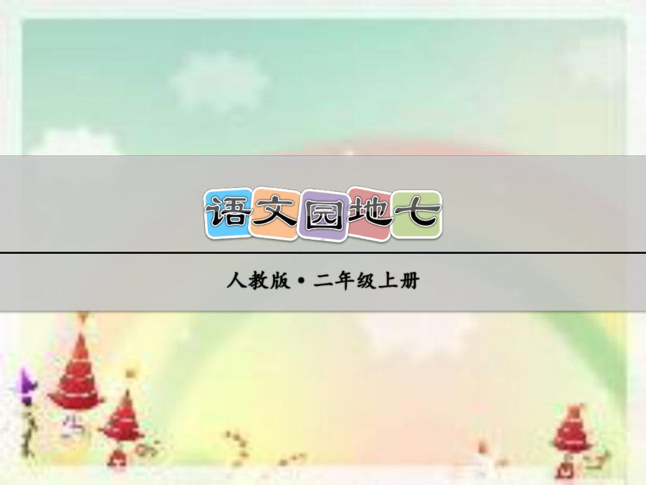 人教版小学语文二年级上册《语文园地七》课件.ppt_第1页