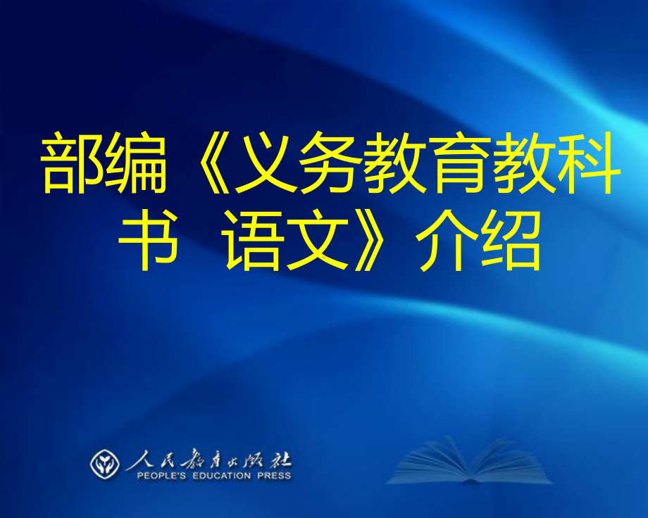 初中《义务教育教科书-语文》介绍课件.ppt_第1页