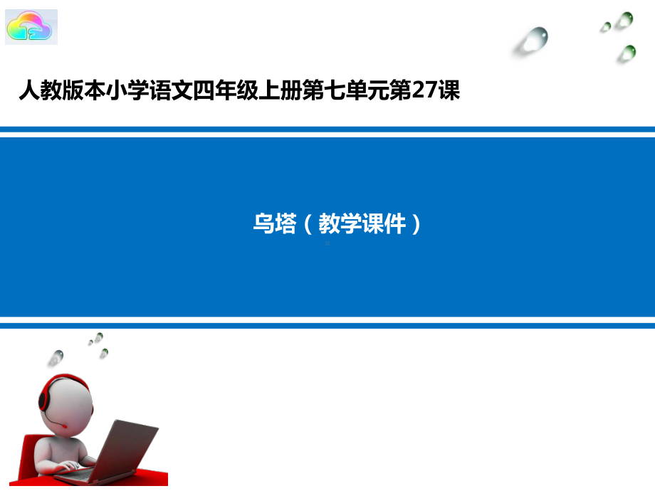 人教版本小学语文四年级上册-乌塔课件.pptx_第1页