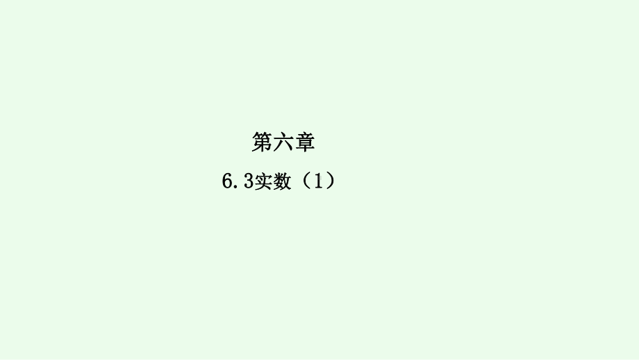 人教版数学七年级下册课件：63实数(第一课时).ppt_第2页