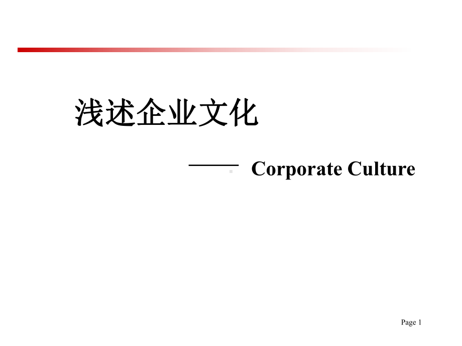 企业文化浅述课件.ppt_第1页