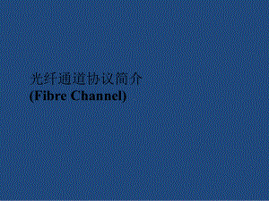 光纤通道fc协议介绍复习进程课件.pptx