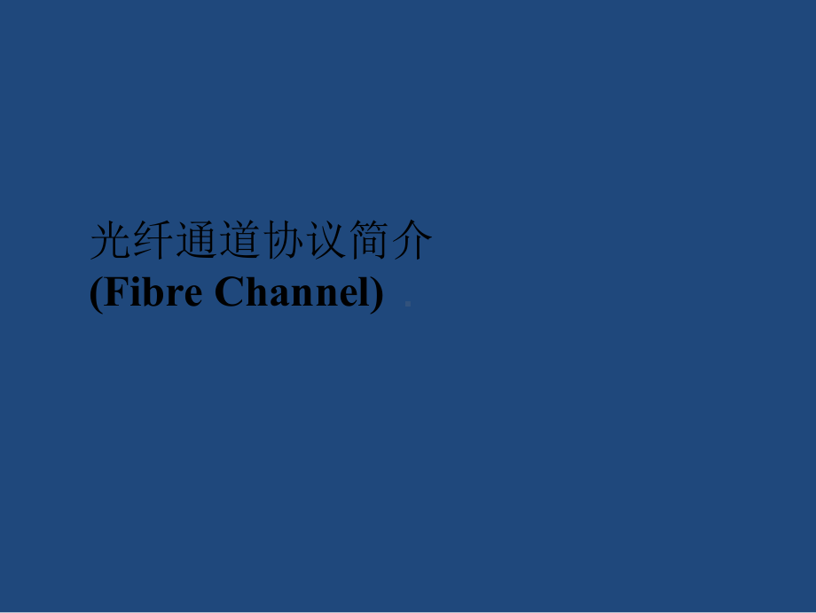 光纤通道fc协议介绍复习进程课件.pptx_第1页