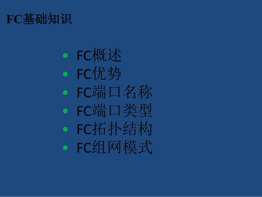 光纤通道fc协议介绍复习进程课件.pptx_第2页