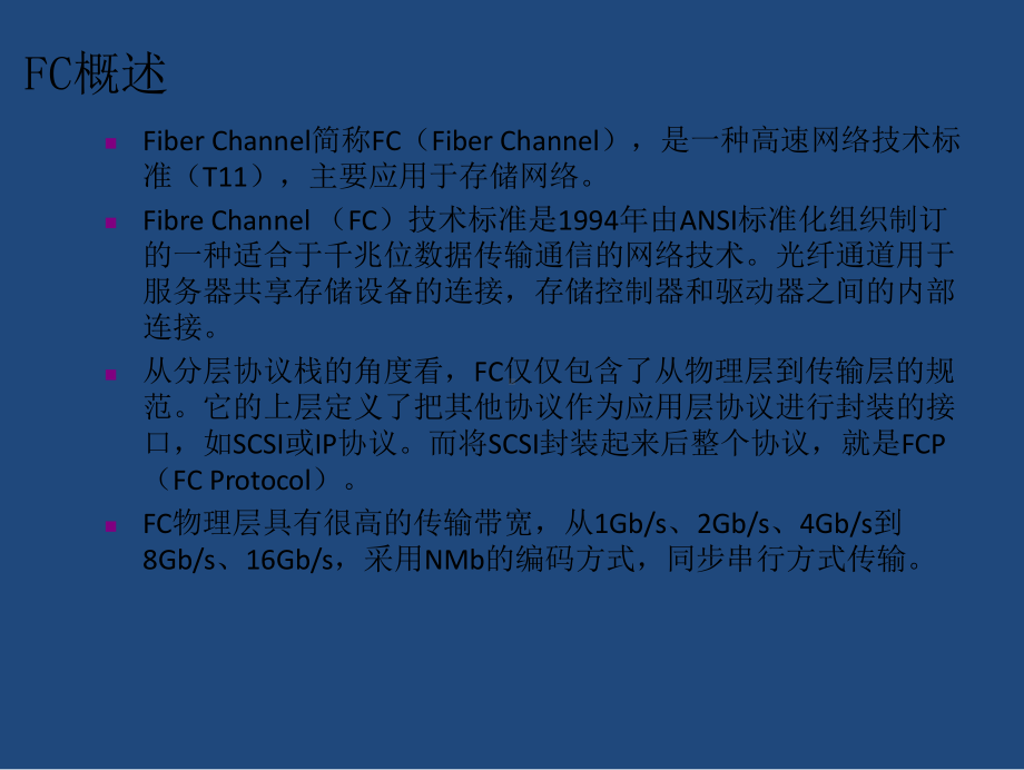 光纤通道fc协议介绍复习进程课件.pptx_第3页