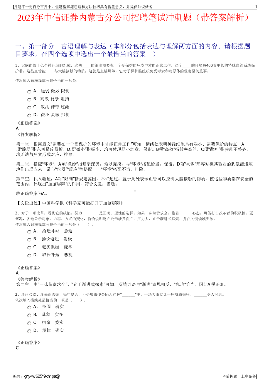 2023年中信证券内蒙古分公司招聘笔试冲刺题（带答案解析）.pdf_第1页