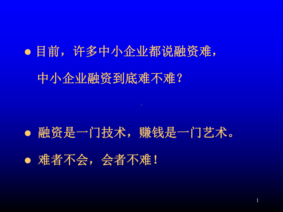 企业融资的28种方式课件.pptx_第1页