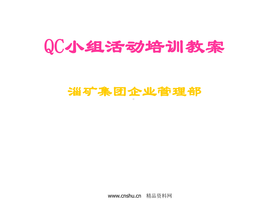 qc小组活动培训教案资料课件.ppt_第1页