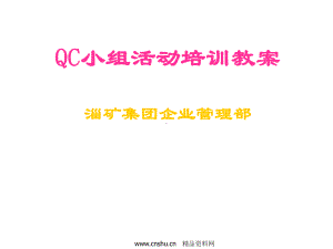 qc小组活动培训教案资料课件.ppt