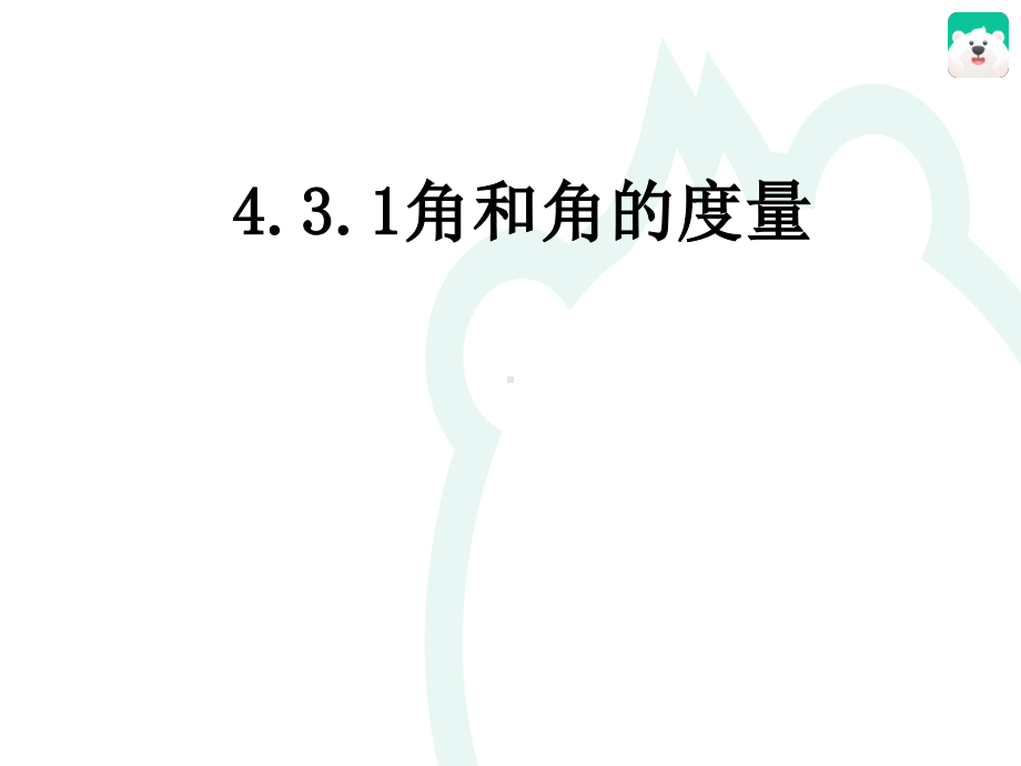 初中数学七年级优质课课件角和角的度量人教版.ppt_第2页