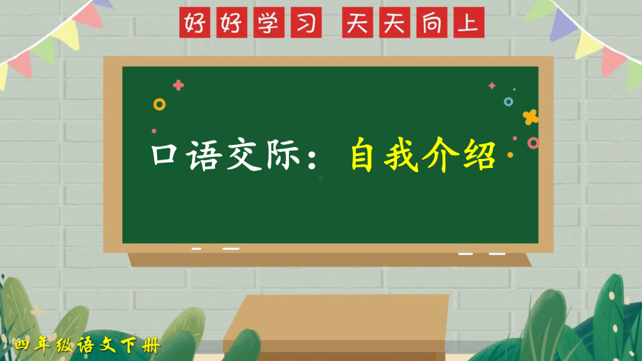 (新)部编版四年级语文下册口语交际《自我介绍》精美课件.pptx_第1页