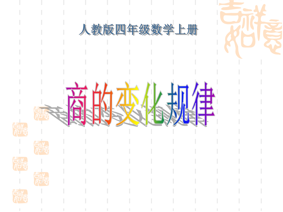 (人教版)四年级数学上册课件商的变化规律1.ppt_第1页