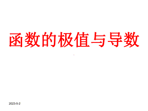 公开课函数的极值与导数课件.ppt