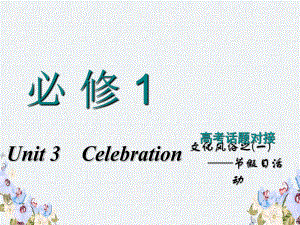 -高考英语一轮复习Unit3Celebration课件北师大版必修12.ppt