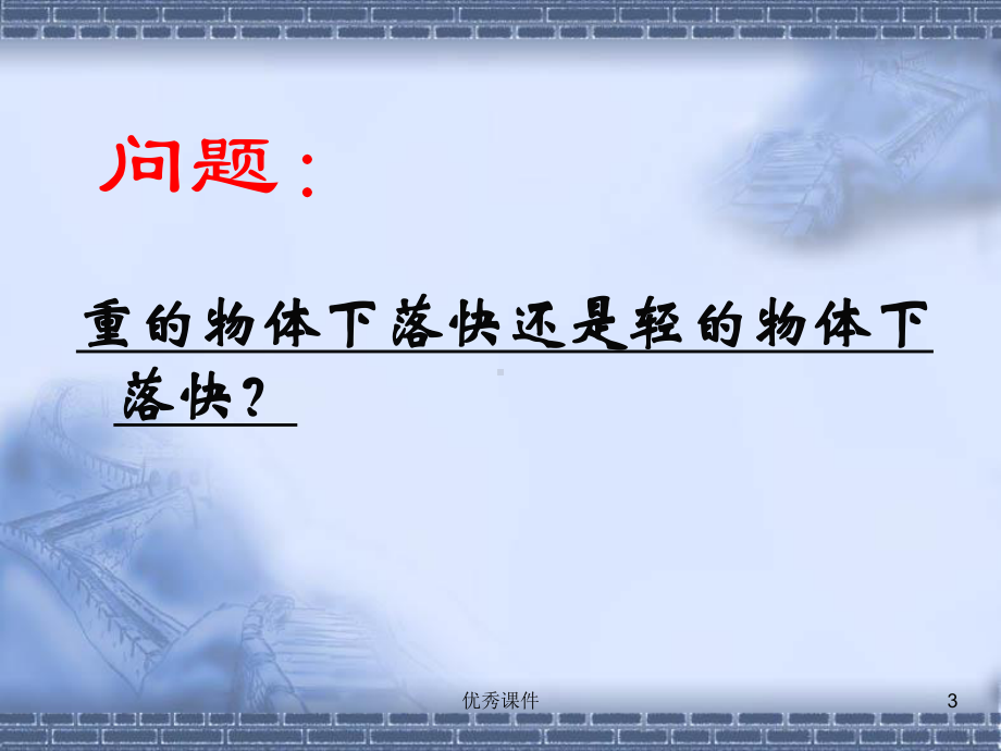 公开课自由落体运动课件.ppt_第3页