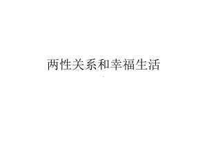 两性关系(娟姐)课件.ppt