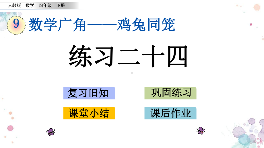 92-练习二十四-人教版数学四年级下册-课件.pptx_第1页